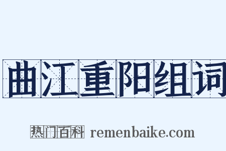 曲江重阳组词是什么意思的图片